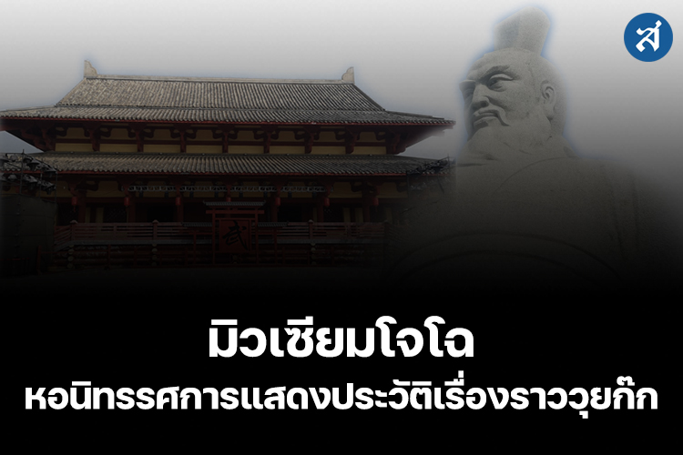 มิวเซียมโจโฉ หอนิทรรศการแสดงประวัติเรื่องราววุยก๊ก