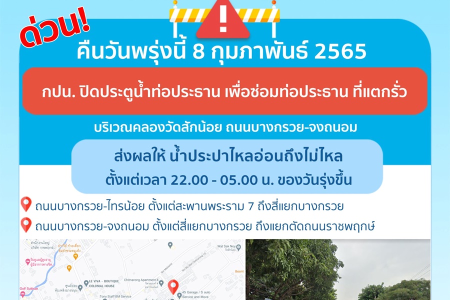 ด่วน!คืนนี้ 4 ทุ่ม-ตี 5 ย่านบางกรวยน้ำประปาอ่อน-ไม่ไหล