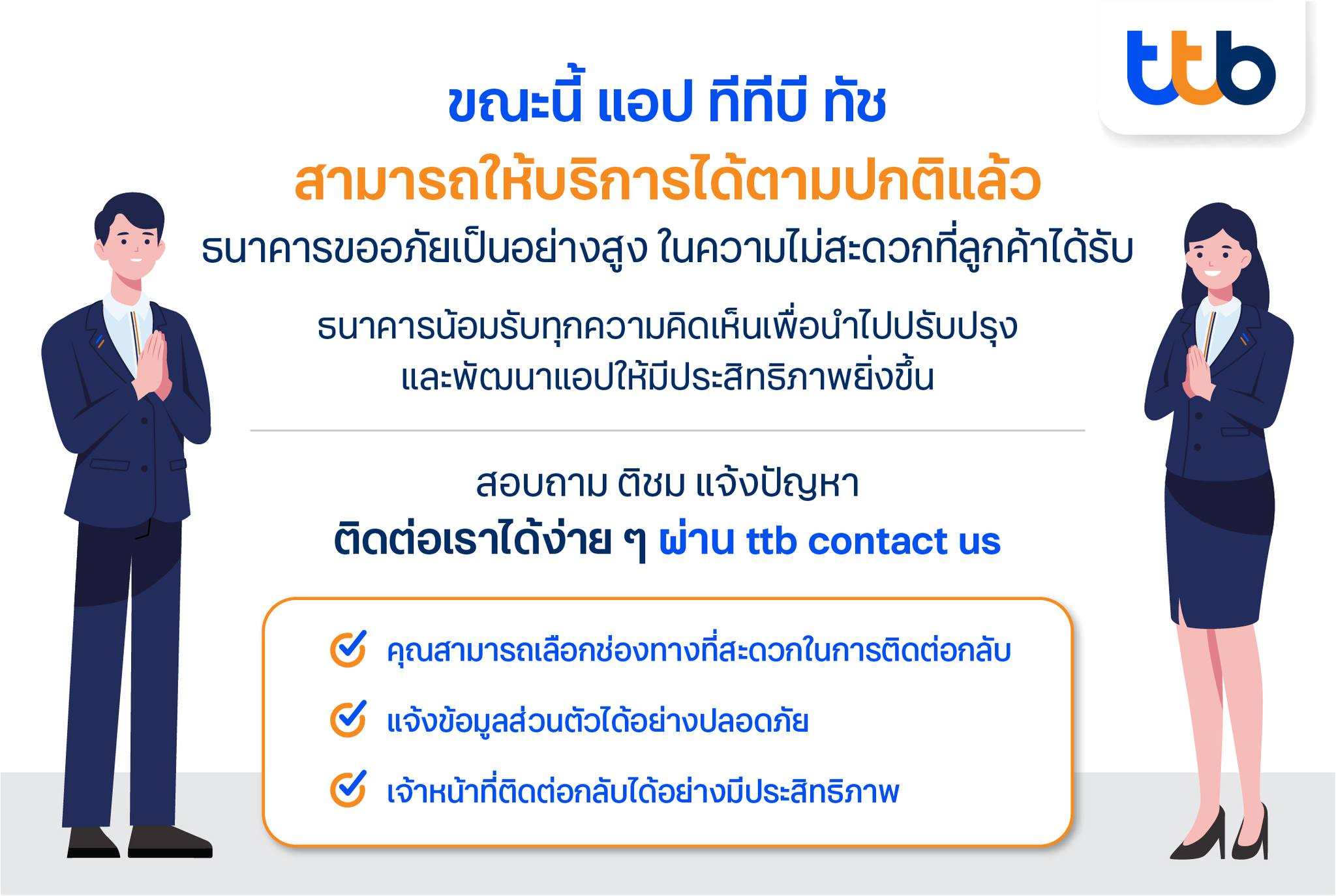 แอปฯ ttb touch แจงกลางดึก สามารถกลับมาใช้บริการได้แล้ว