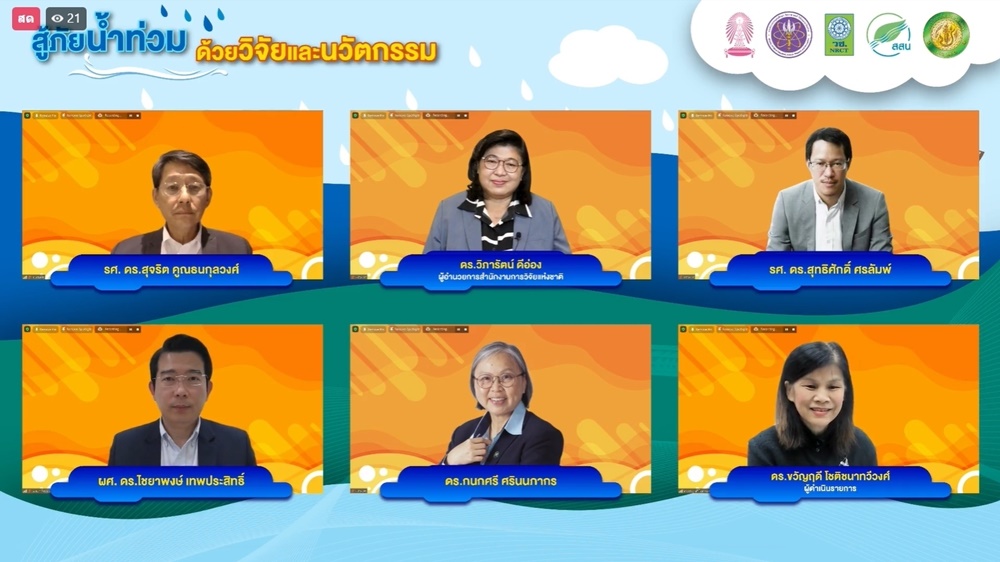 วช. เปิดเวทีเสวนา “สู้ภัยน้ำท่วม ด้วยวิจัยและนวัตกรรม” พร้อมรับมือสถานการณ์น้ำ     