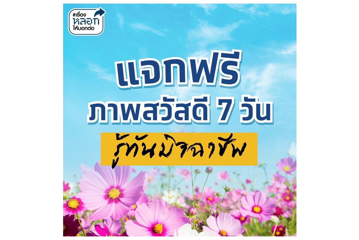 "กรุงไทย" เตือนภัยออนไลน์ ผ่าน “ภาพสวัสดี 7 วัน รู้ทันมิจฉาชีพ” 