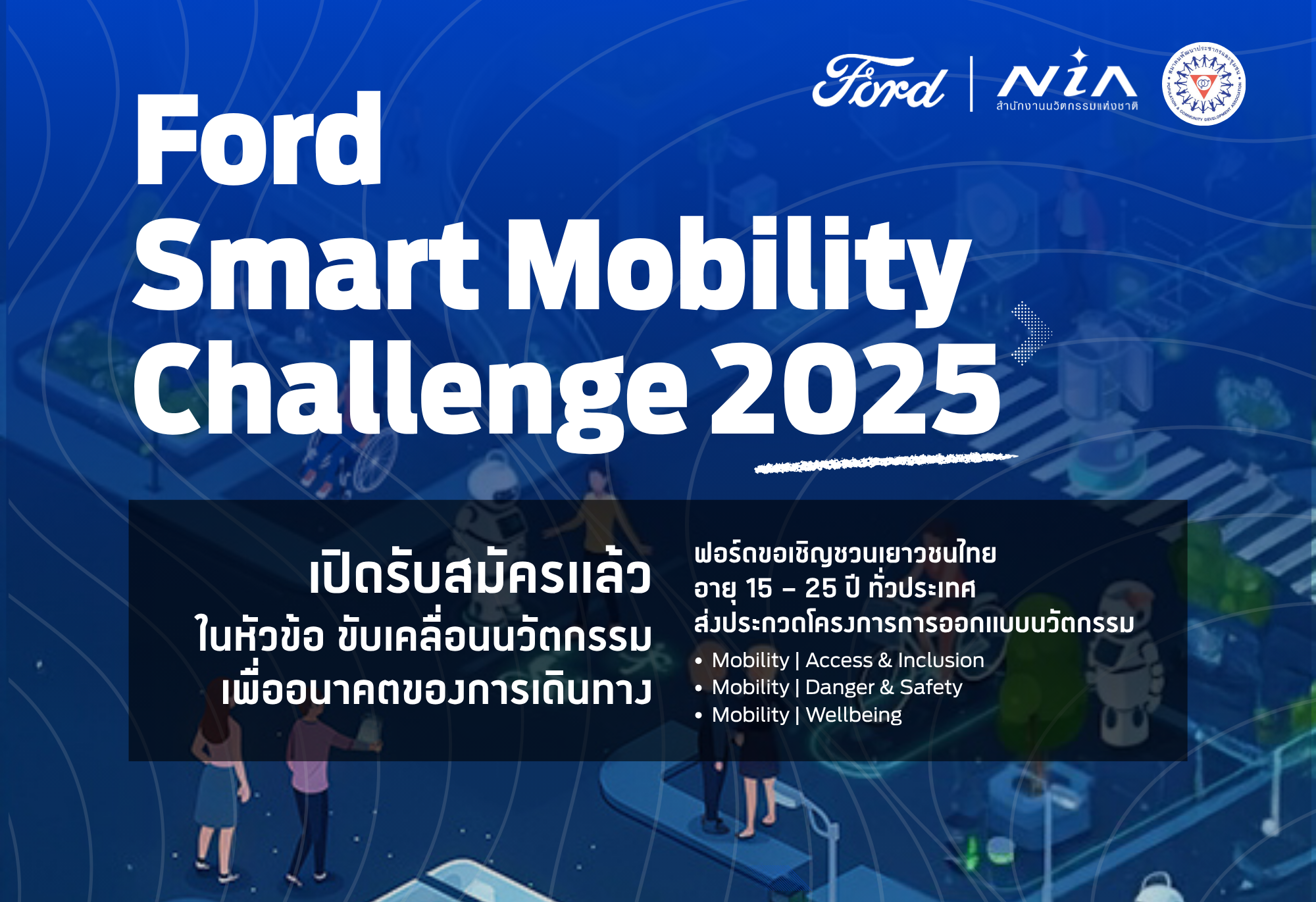ฟอร์ดเปิดเวทีเฟ้นหาเยาวชนนวัตกร Ford Smart Mobility Challenge  ชิงทุนกว่า 8.4 แสนบาท