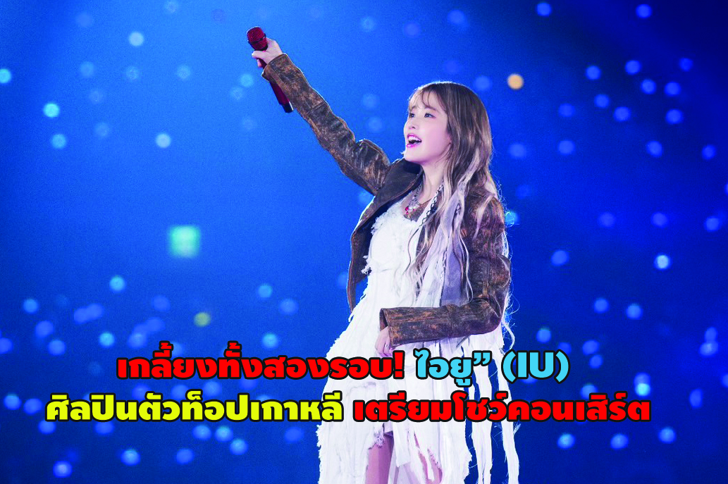 เกลี้ยงทั้งสองรอบ! ไอยู” (IU) ศิลปินตัวท็อปเกาหลี เตรียมโชว์คอนเสิร์ต “2024 IU H.E.R. WORLD TOUR CONCERT IN BANGKOK”
