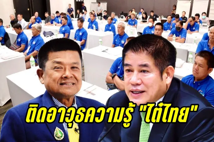 รุกติดอาวุธความรู้ "ไต๋ไทย" รู้รักษ์ทรัพยากร 