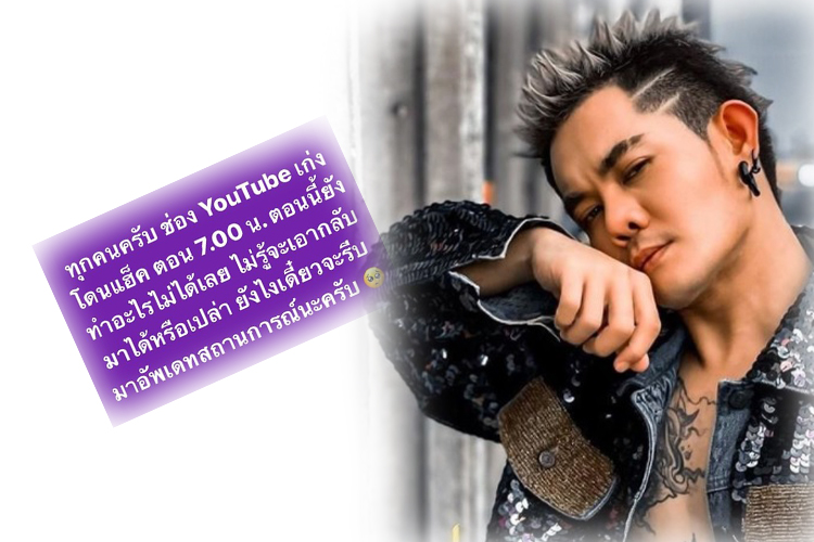  งานเข้า !เก่ง ธชย เสียดายความทรงจำ หลังยูทูปถูกแฮค