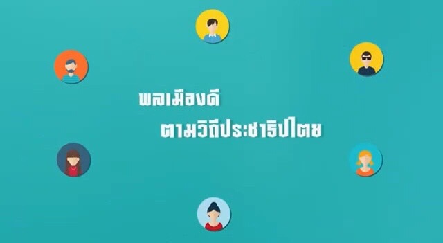 พลเมืองประชาธิปไตย : ความมั่นคงแห่งรัฐ