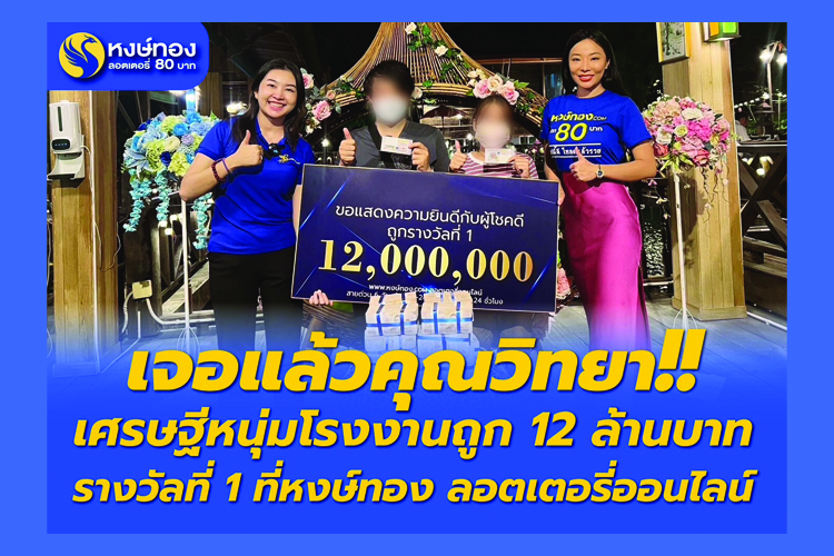 เจอแล้วคุณวิทยา เศรษฐีใหม่ หนุ่มโรงงานถูก 12 ล้านบาท รางวัลที่ 1 ที่หงษ์ทอง ลอตเตอรี่ออนไลน์