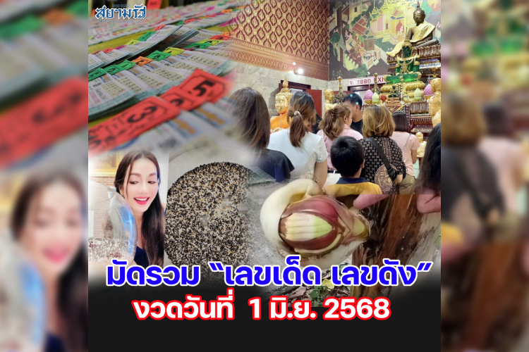 มัดรวม "เลขเด็ด เลขดัง” งวดวันที่ 01/06/68