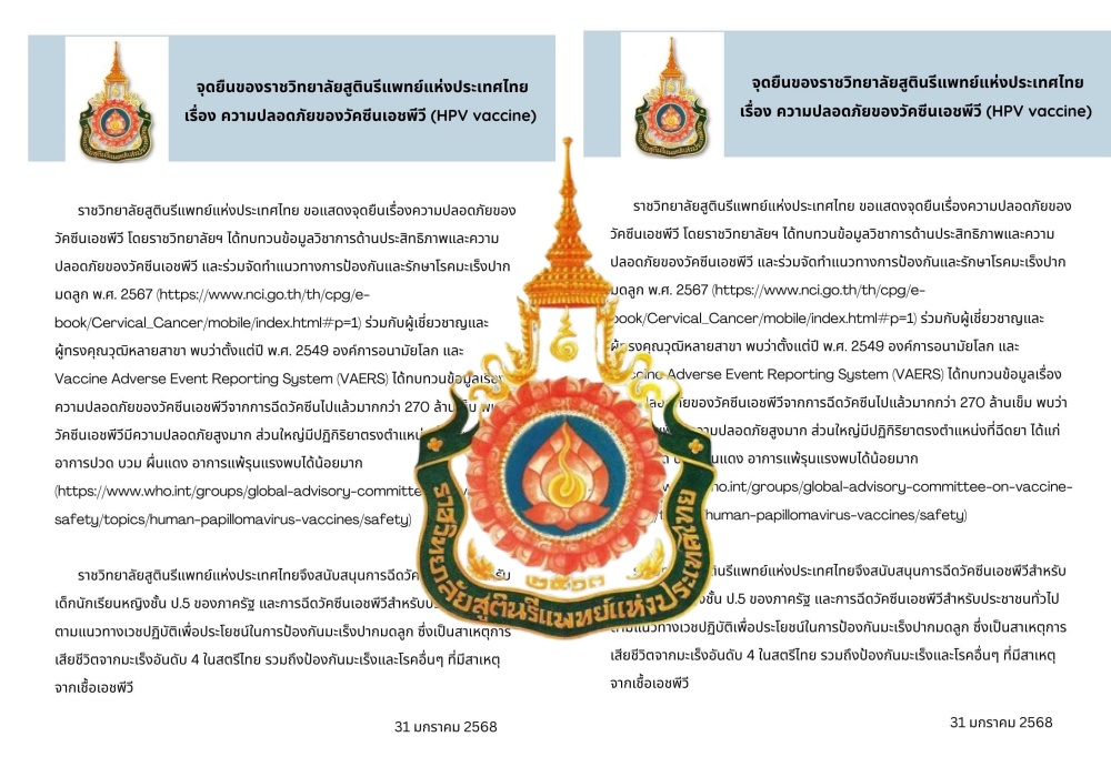 "ราชวิทยาลัยสูตินรีแพทย์แห่งประเทศไทย" ประกาศจุดยืนเรื่องความปลอดภัยของวัคซีน HPV