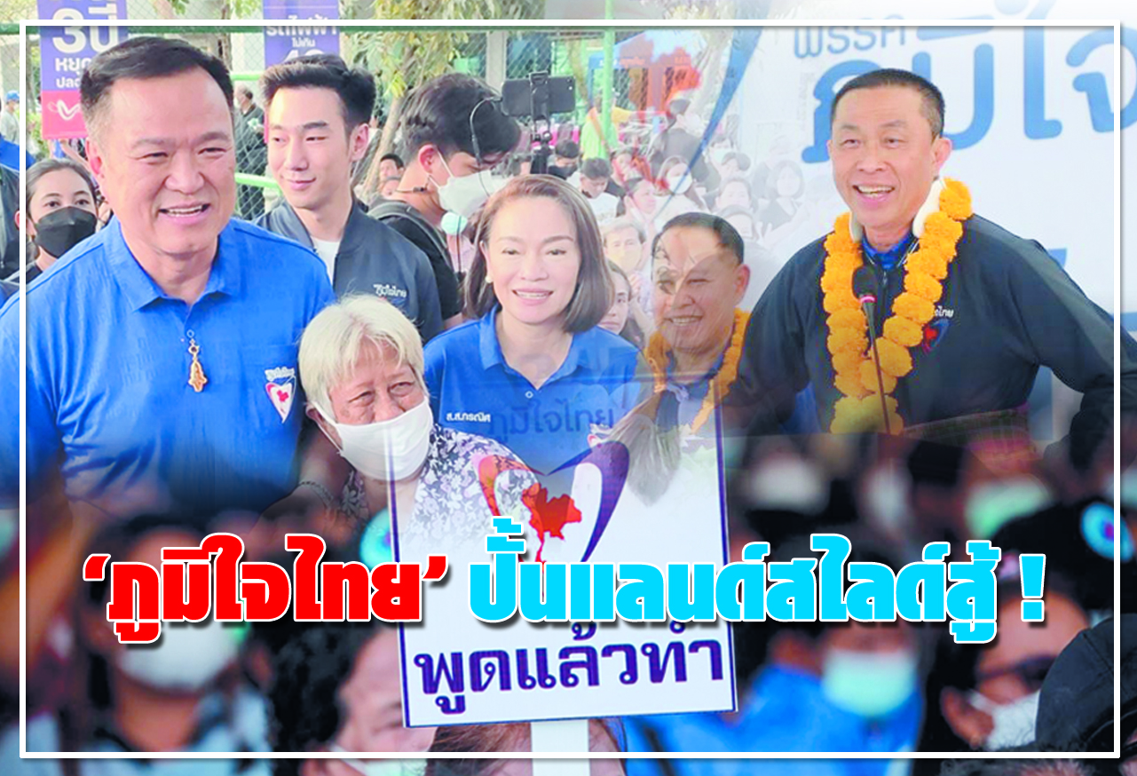 ภูมิใจไทย ปั้นแลนด์สไลด์สู้ ! 