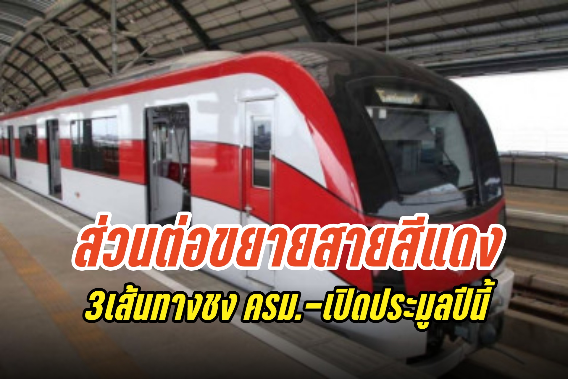 "คมนาคม" ชงส่วนต่อขยายรถไฟสายสีแดง 3 เส้นทางเข้า ครม. ขีดเส้นเปิดประมูลปี 67