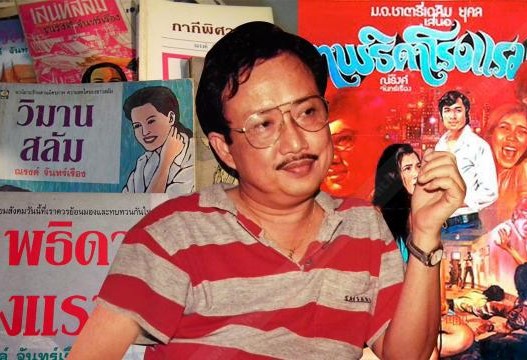 อาจินต์ ปัญจพรรค์ นักประพันธ์ชั้นครู บรรณาธิการผู้สร้างนักเขียน(17)