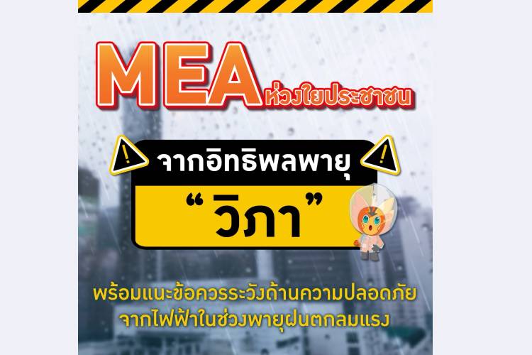 MEA ห่วงใยประชาชนจากอิทธิพลพายุ “วิภา” แนะข้อควรระวังด้านความปลอดภัยจากไฟฟ้าช่วงพายุฝนตกลมแรง