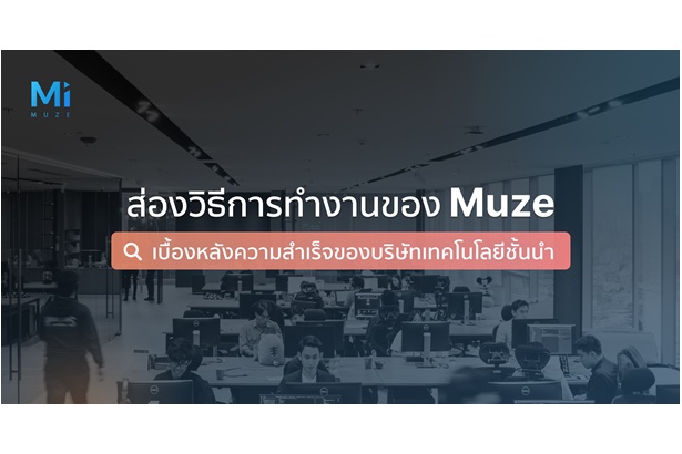 ส่องวิธีการทำงานของ Muze เบื้องหลังความสำเร็จของบริษัทเทคโนโลยีชั้นนำ
