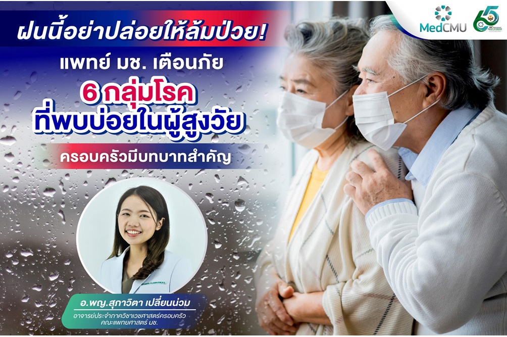 "หมอ มช." เตือน 6 โรคเสี่ยงหน้าฝนในผู้สูงวัย! ครอบครัวต้องรู้ ช่วยป้องกันก่อนสาย