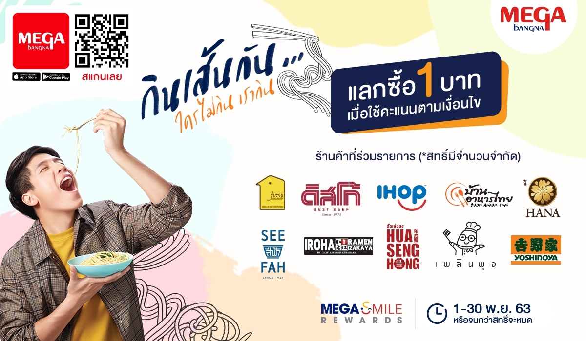 “เมกาบางนา”ชวนคุณมา ”กินเส้นกัน” จัดโปรโมชันพิเศษให้แลกเมนูอร่อยในราคาเพียง 1 บาท 
