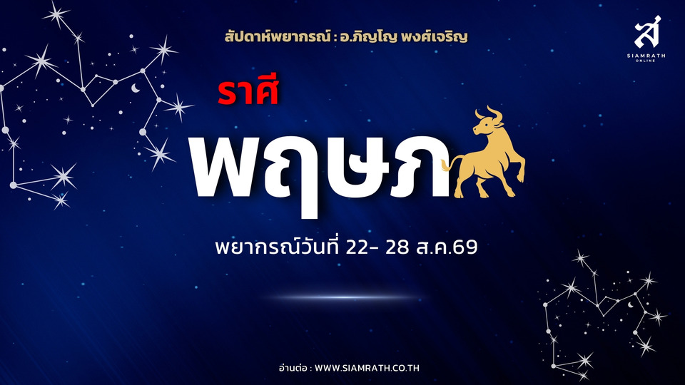 “ราศีพฤษภ” เงินทองมีลุ้น! ได้ทรัพย์สินเก่าคืน-งานใหญ่เข้ามา แต่ระวังศัตรูเงียบปองร้าย