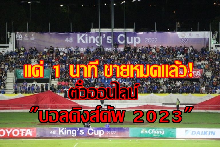 ขายแค่ 1 นาทีหมดเกลี้ยง! ตั๋วออนไลน์ "ฟุตบอลคิงส์คัพ 2023" ไม่เหลือแล้ว