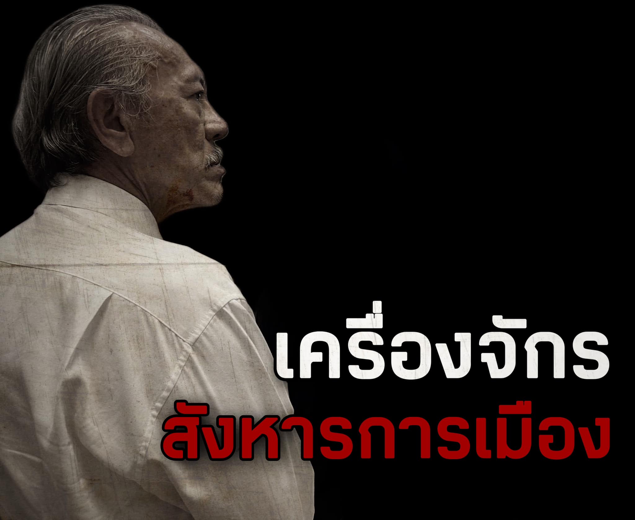 "ชูวิทย์" โพสต์ "การเลือกตั้งเป็นเพียงพิธีกรรม" จับตา "ดีลลับ ดีลรัก" แต่แท้จริงเป็น "ดีลลวง" 