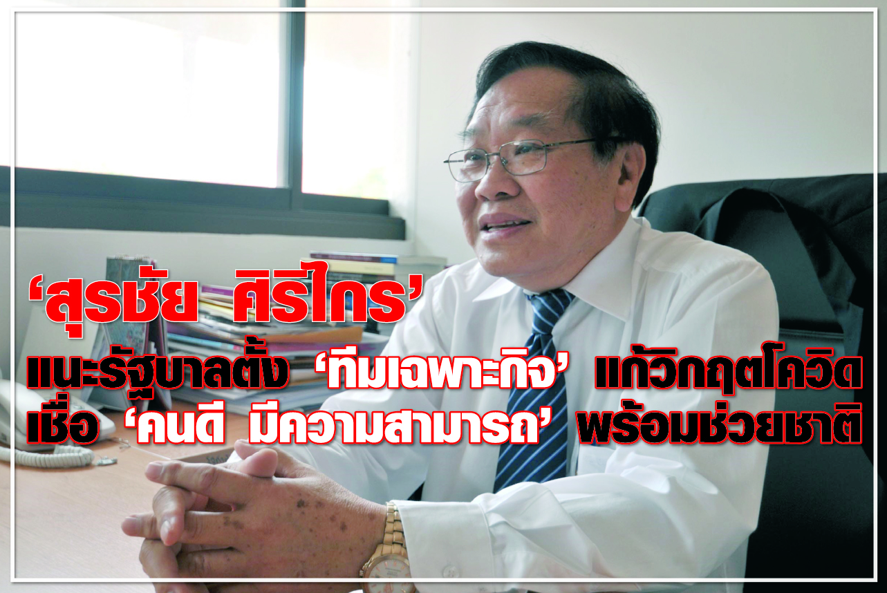 “สุรชัย ศิริไกร” แนะรัฐบาลตั้ง “ทีมเฉพาะกิจ” แก้วิกฤตโควิด เชื่อ “คนดี มีความสามารถ”พร้อมช่วยชาติ
