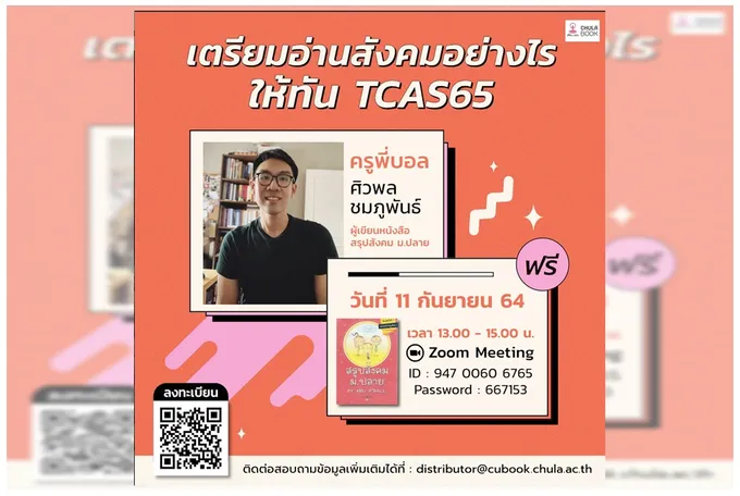 ศูนย์หนังสือจุฬาฯ จัดติว “สังคมศึกษา” TCAS 65 