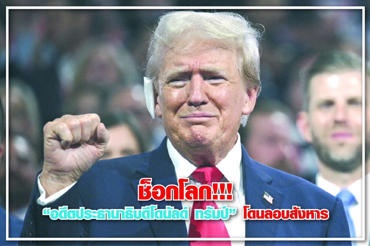 ช็อกโลก! “อดีตประธานาธิบดีโดนัลด์ ทรัมป์” โดนลอบสังหาร
