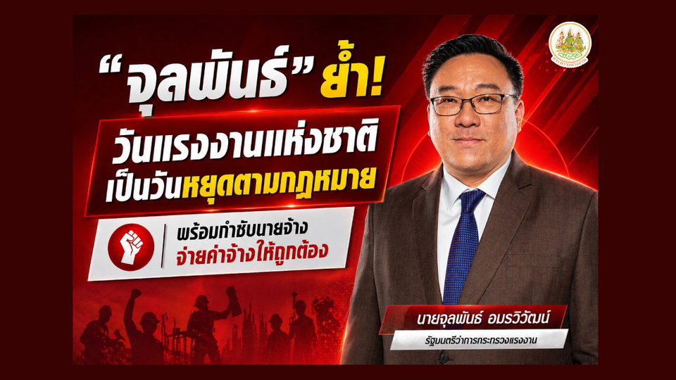 "จุลพันธ์" ย้ำ! วันแรงงานแห่งชาติเป็นวันหยุดตามกฎหมาย พร้อมกำชับนายจ้างจ่ายค่าจ้างให้ถูกต้อง