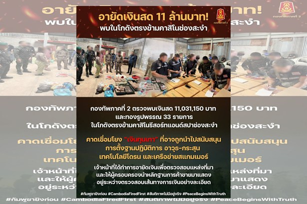 อายัดเงินสด 11 ล้าน–ทองรูปพรรณ “กองทัพภาคที่ 2” ตรวจโกดังฝั่งตรงข้ามคาสิโนช่องสะงำ สงสัยโยงทุนเทา