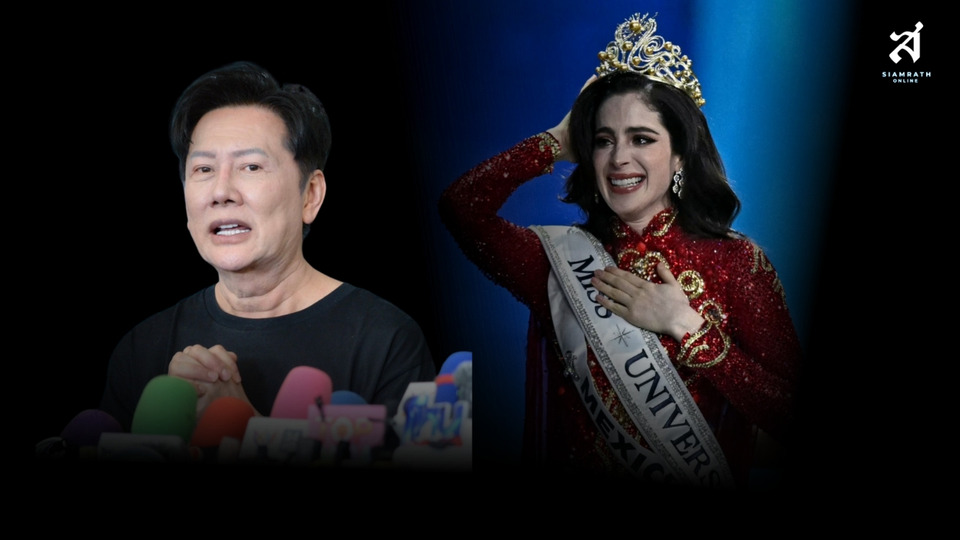 ย้อนไทม์ไลน์ดราม่า! "มิสเม็กซิโก" ปะทะเดือด "ณวัฒน์" ก่อนคว้ามง "Miss Universe 2025" 