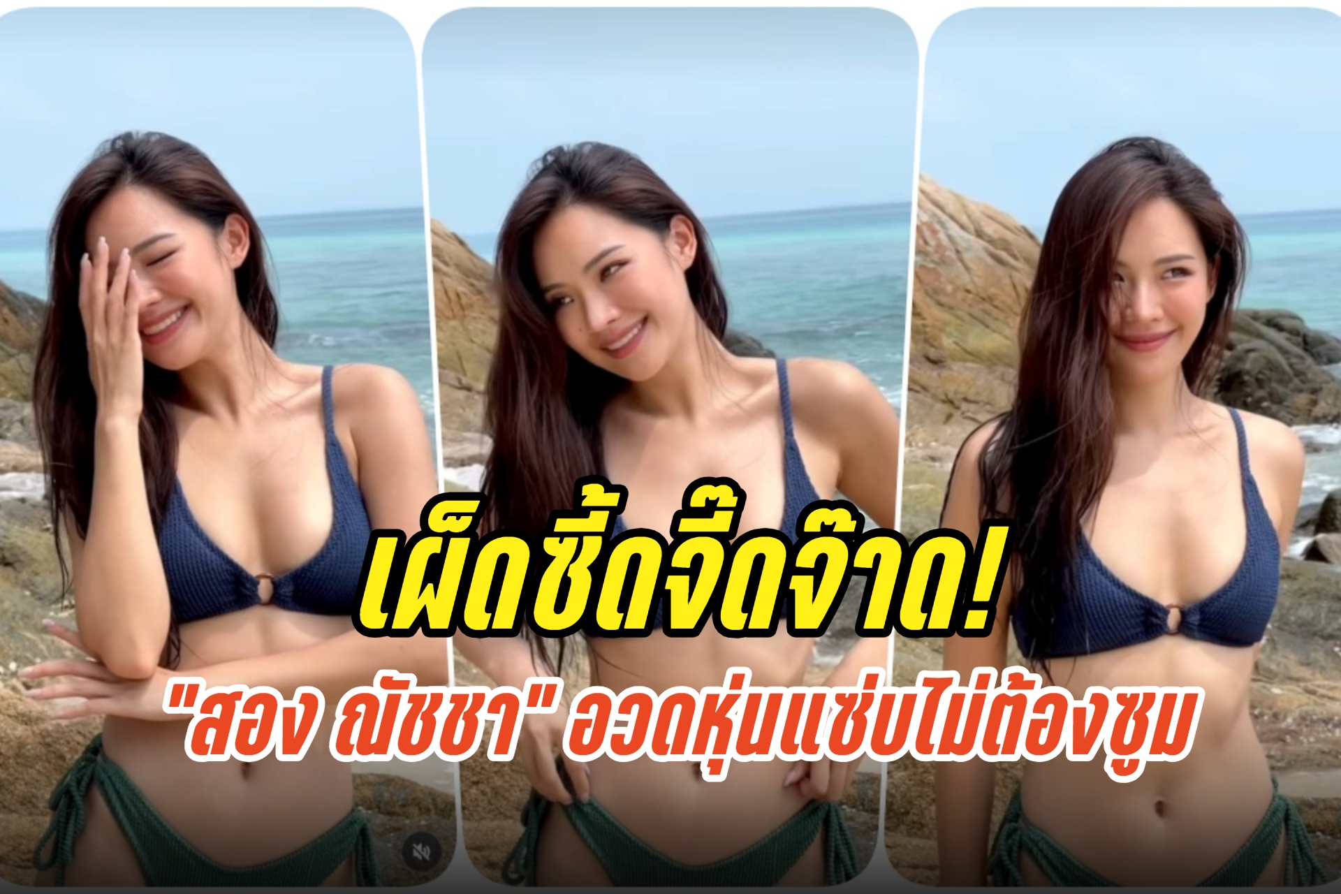 เผ็ดซี้ดจี๊ดจ๊าด! "สอง ณัชชา" จัดเต็มนุ่งบิกินีตัวจิ๋ว อวดหุ่นแซ่บไม่ต้องซูม
