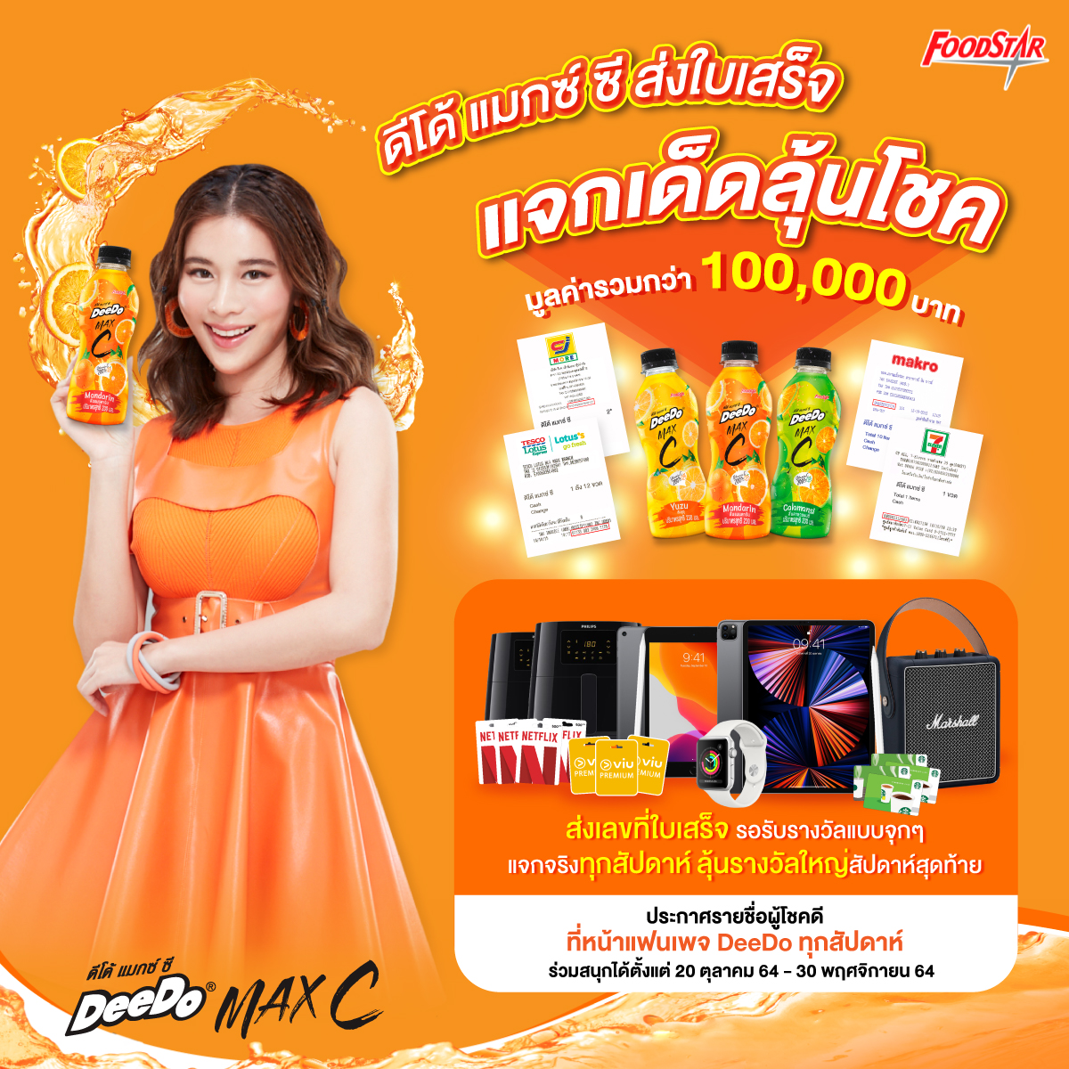 ดีโด้ แมกซ์ ซี จัดกิจกรรมสุดปัง!! “ดีโด้ แมกซ์ ซี ส่งใบเสร็จ แจกเด็ดลุ้นโชค” แจกรางวัลมูลค่ารวมกว่า 100,000 บาท  
