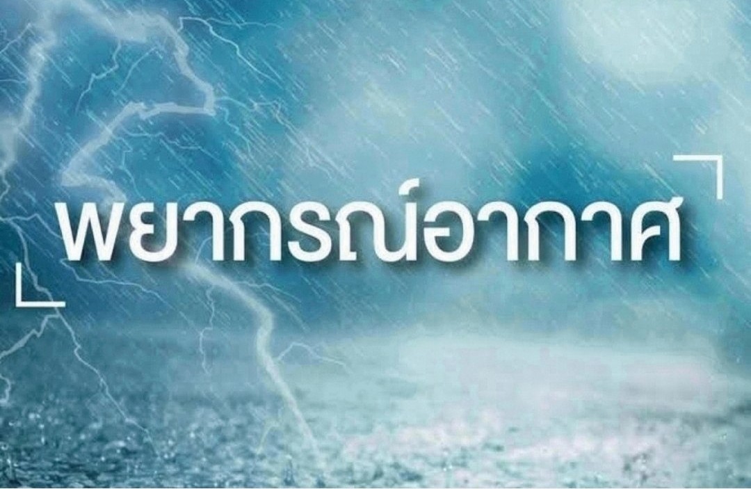 อุตุฯเตือนประเทศไทยตอนบนมีฝนตกหนักบางแห่ง​ ภาคใต้ฝั่งตะวันตกฝนฟ้าคะนอง70%ของพื้นที่