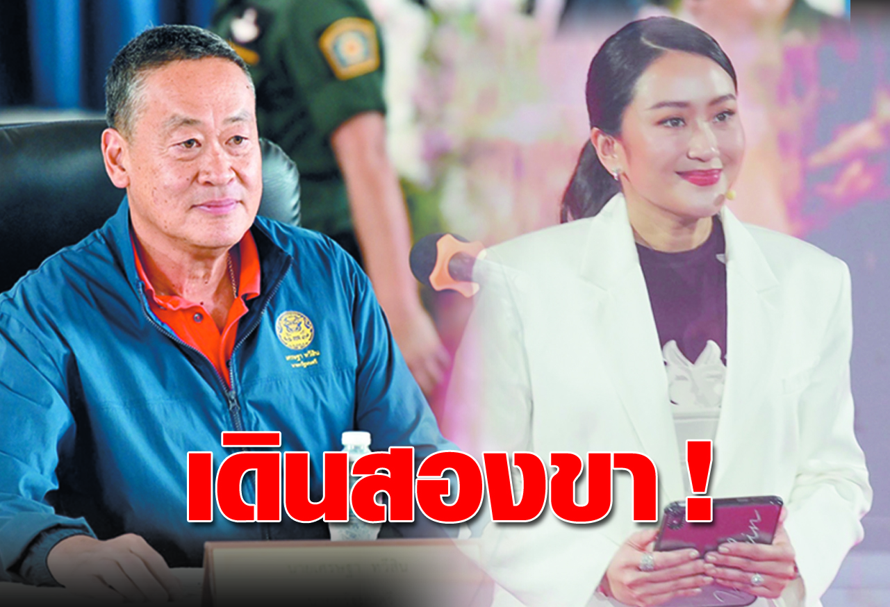 เดินสองขา !