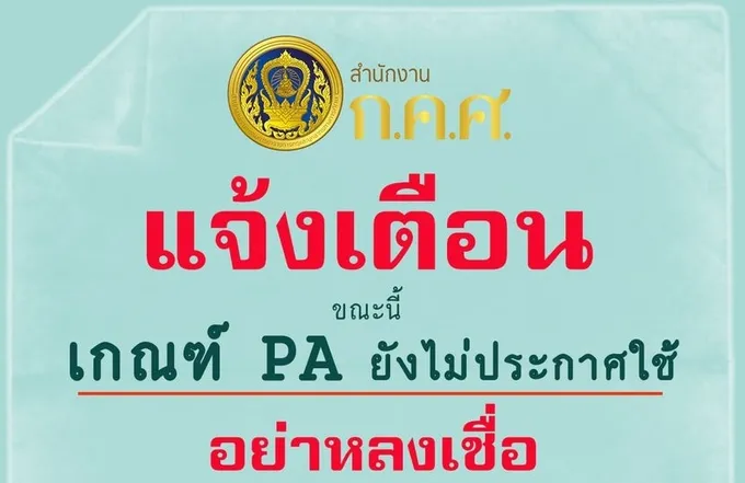 "ก.ค.ศ.” เตือน!เกณฑ์ PA ยังไม่ประกาศใช้ อย่าเชื่อ