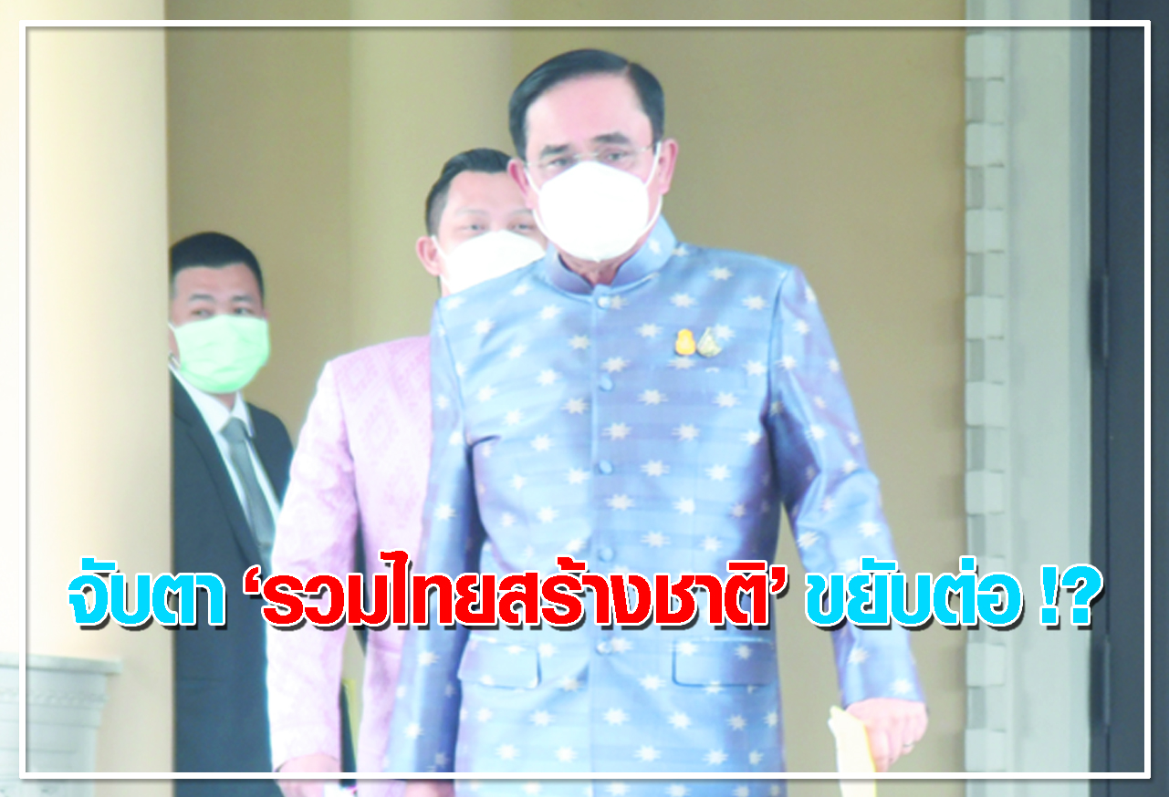 จับตา รวมไทยสร้างชาติ ขยับต่อ !?