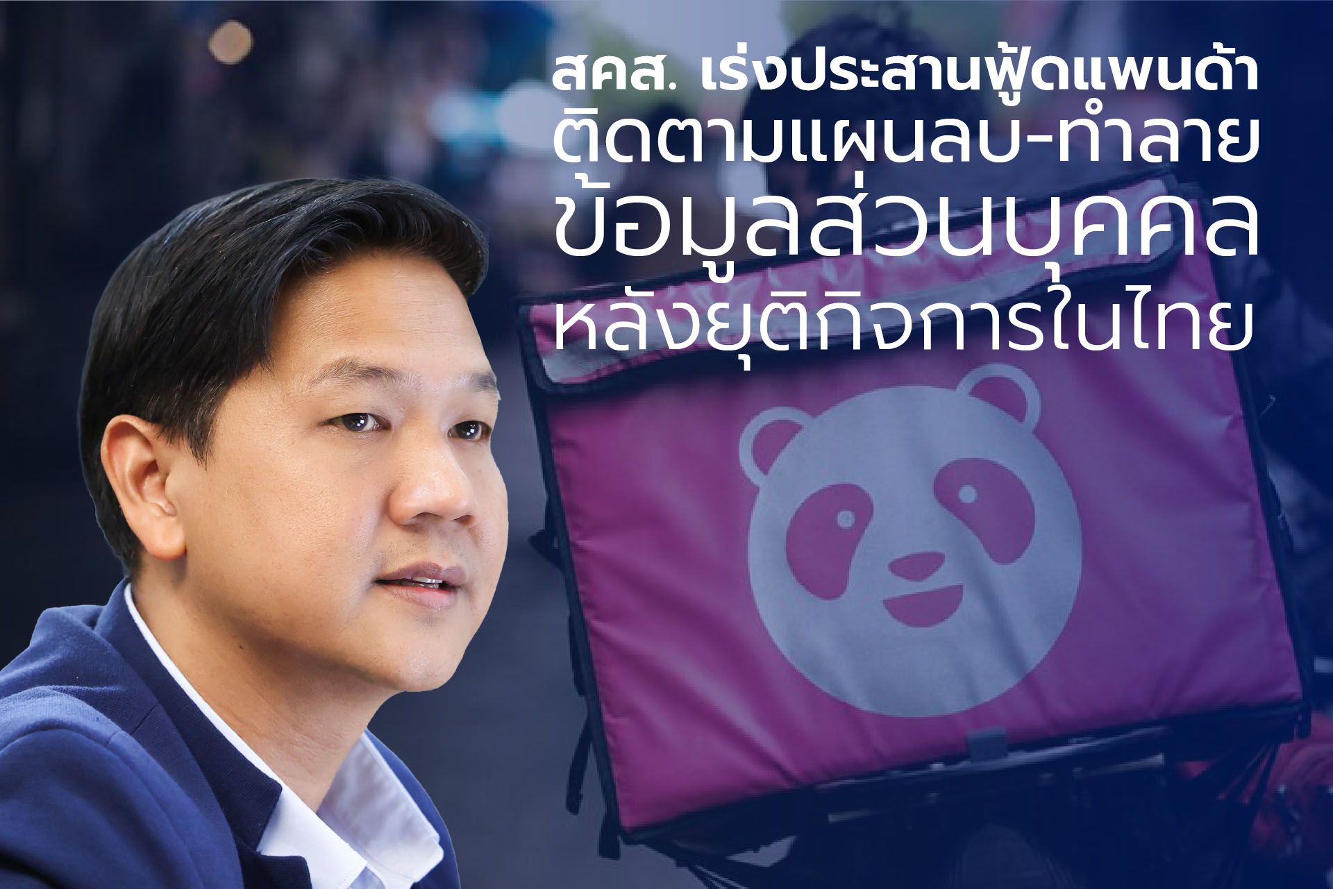 สคส.เร่งประสานฟู้ดแพนด้า ติดตามแผนลบ-ทำลายข้อมูลส่วนบุคคล หลังยุติกิจการในไทย