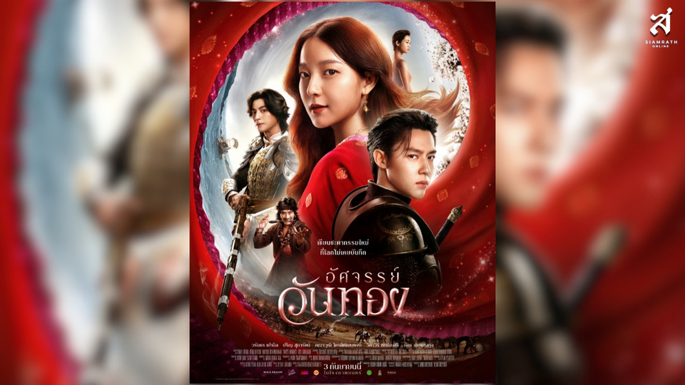 “อัศจรรย์วันทอง” ปล่อยโปสเตอร์หลักสุดอลังการ “อิ้งค์ วรันธร” นำทีมพลิกตำนานรักวันทอง เข้าฉาย 3 ก.ย.นี้