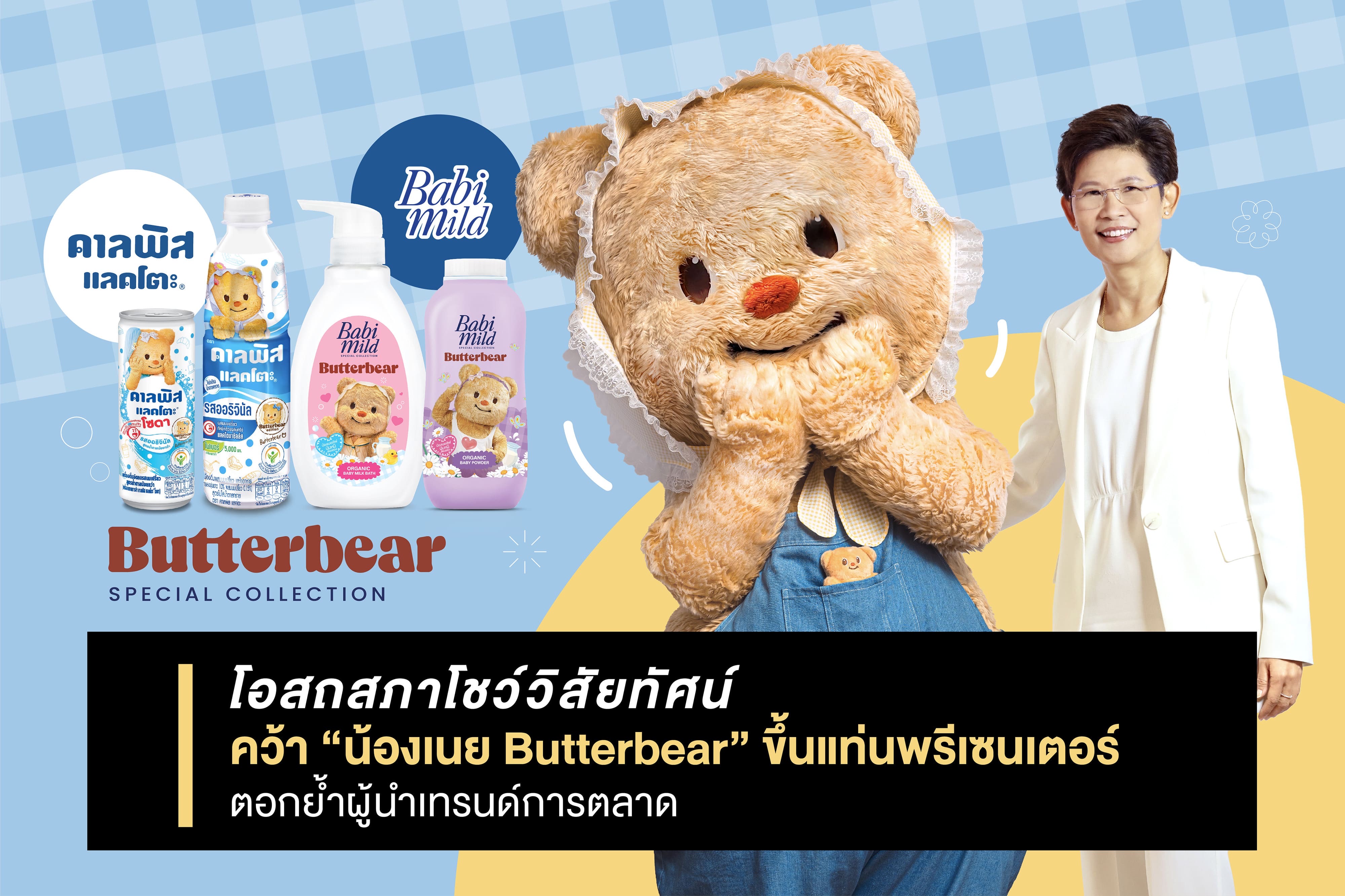 "โอสถสภา" โชว์วิสัยทัศน์คว้า “น้องเนย Butterbear” ขึ้นแท่นพรีเซนเตอร์ ตอกย้ำผู้นำเทรนด์การตลาด