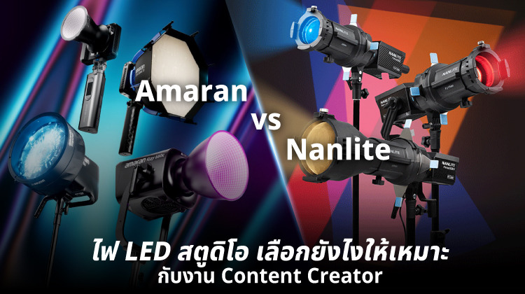 ไฟ LED สตูดิโอ Amaran vs Nanlite เลือกยังไงให้เหมาะกับงาน Content Creator