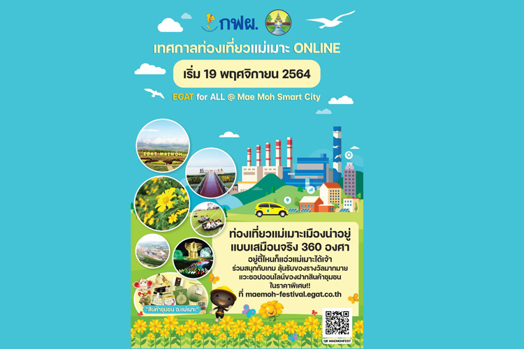 อยู่ตี้ไหนก็แอ่วแม่เมาะได้เจ้า! กฟผ. ชวนเที่ยวทิพย์ “เทศกาลท่องเที่ยวแม่เมาะออนไลน์ ประจำปี 2564”