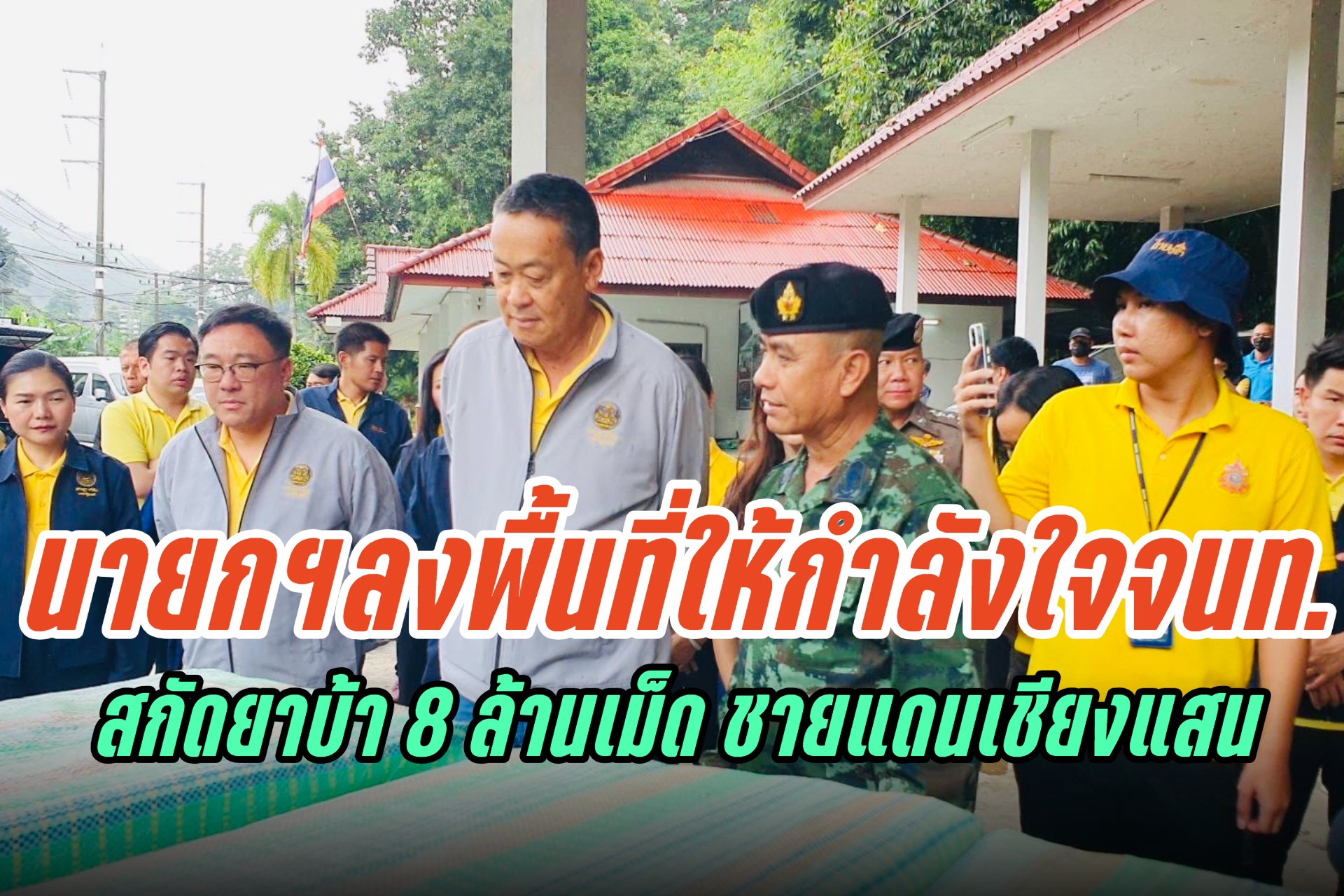 นายกรัฐมนตรี ลงพื้นที่ให้กำลังใจ เจ้าหน้าที่สกัดยาบ้าริมน้ำโขงชายแดนเชียงแสน 8 ล้านเม็ด 