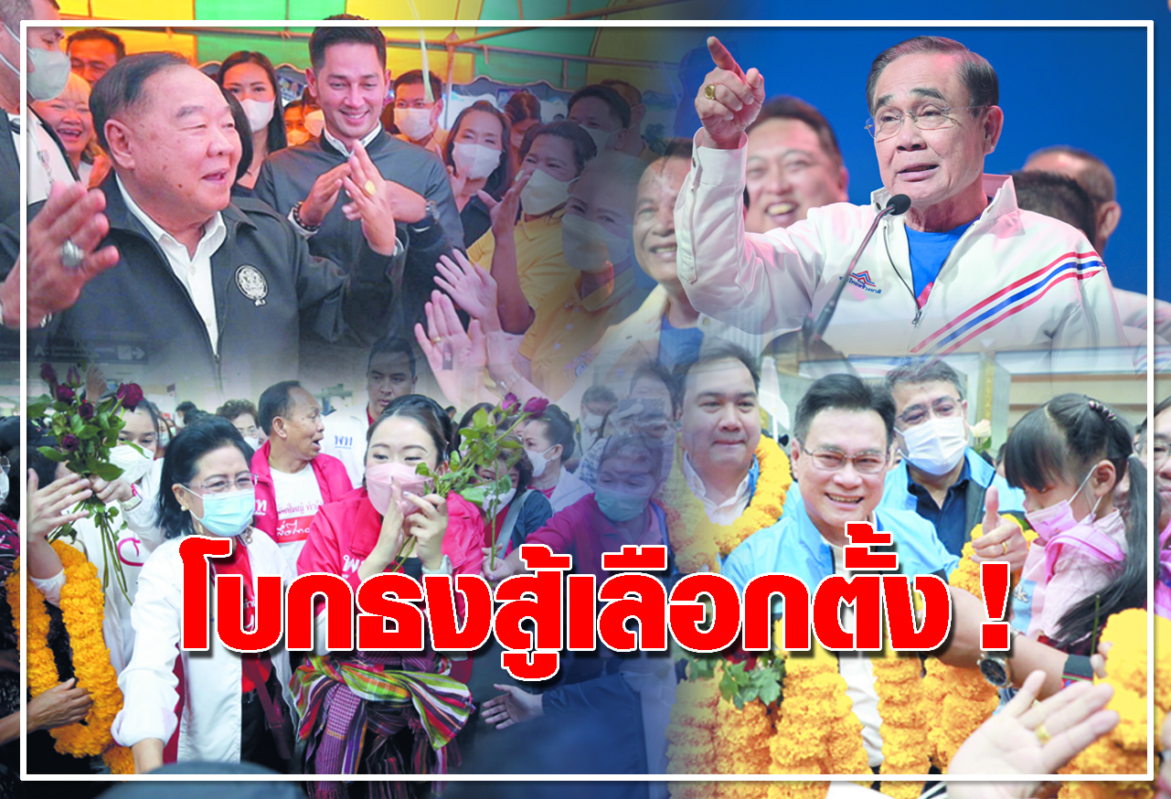  โบกธงสู้เลือกตั้ง ! 