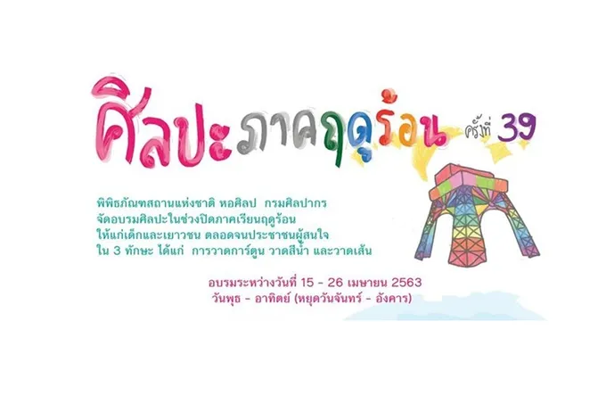 หอศิลป์รับสมัครอบรมศิลปะภาคฤดูร้อน ครั้งที่ 39