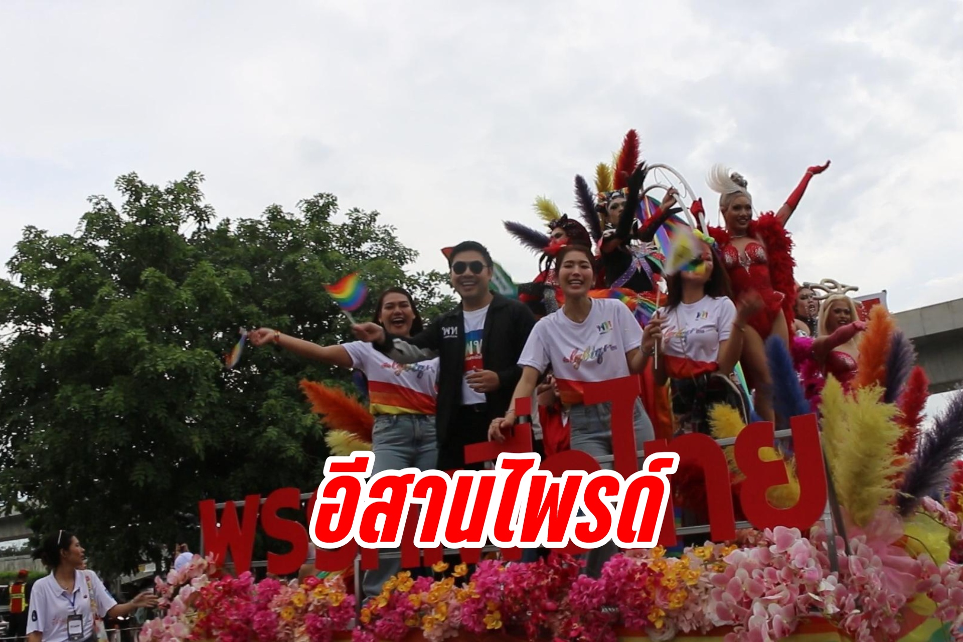 "LGBTQ+" ทั่วอีสานร่วมขบวนพาเหรดอีสานไพรด์ที่ขอนแก่น สุดยิ่งใหญ่