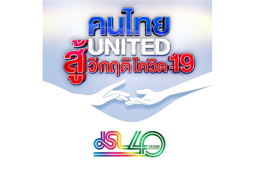 เจ เอส แอล เดินหน้าเป็นสื่อกลาง  เปิดตัวโครงการ “คนไทยUnited สู้วิกฤติโควิด-19”