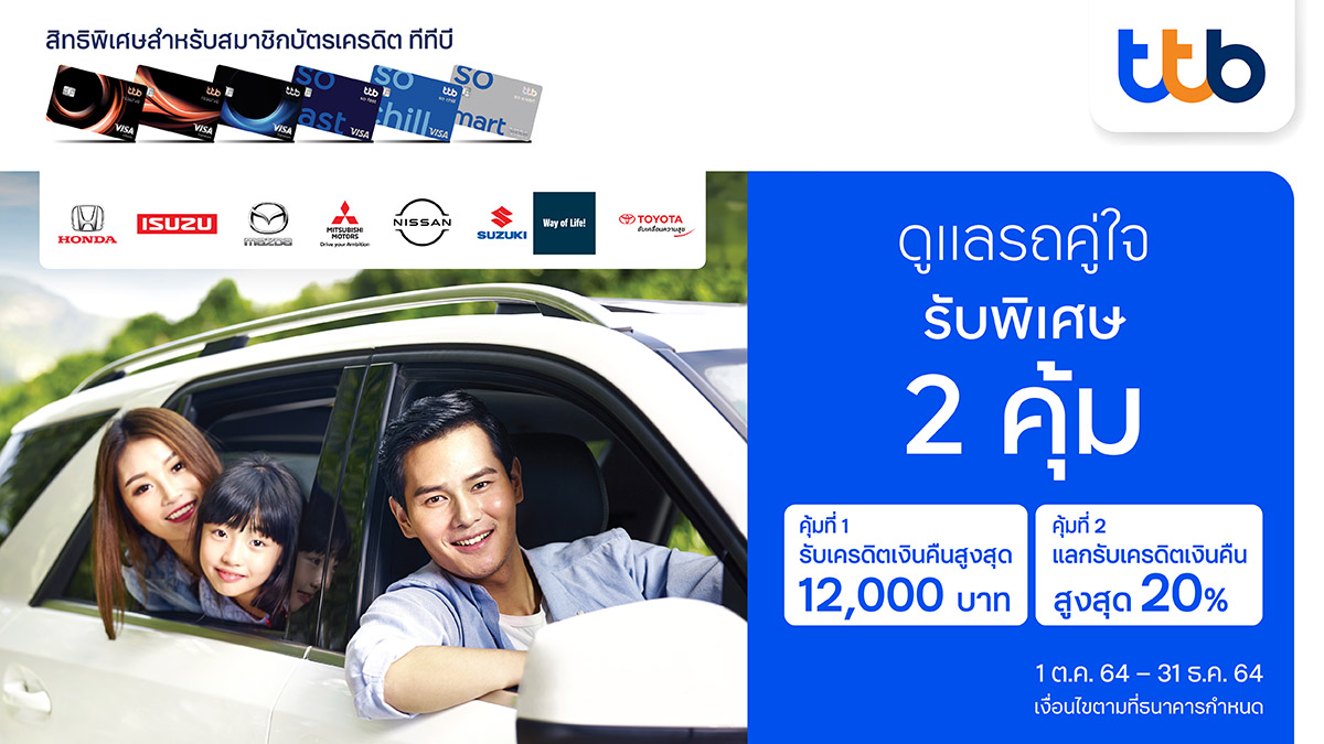 บัตรเครดิตทีทีบี มอบสิทธิพิเศษสุดคุ้ม ที่ศูนย์บริการรถยนต์ชั้นนำทั่วประเทศ 