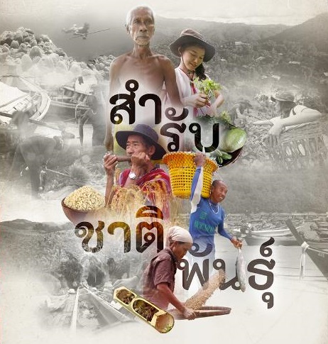 เปิดบันทึก 2สารคดี “สำรับชาติพันธุ์” และ “มันนิ - ใต้ป่าภูผาเพชร”