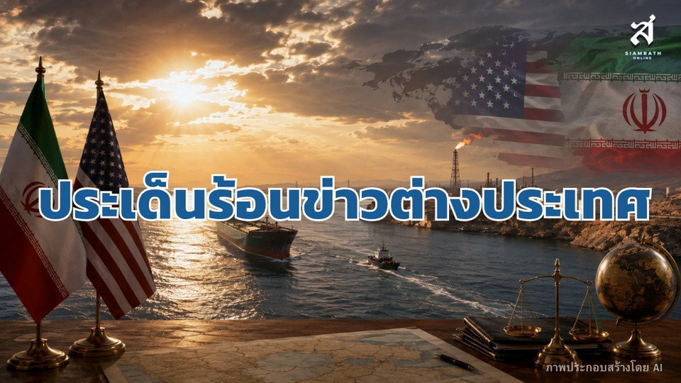 ประเด็นร้อนข่าวต่างประเทศ วันที่ 13 สิงหาคม 2569