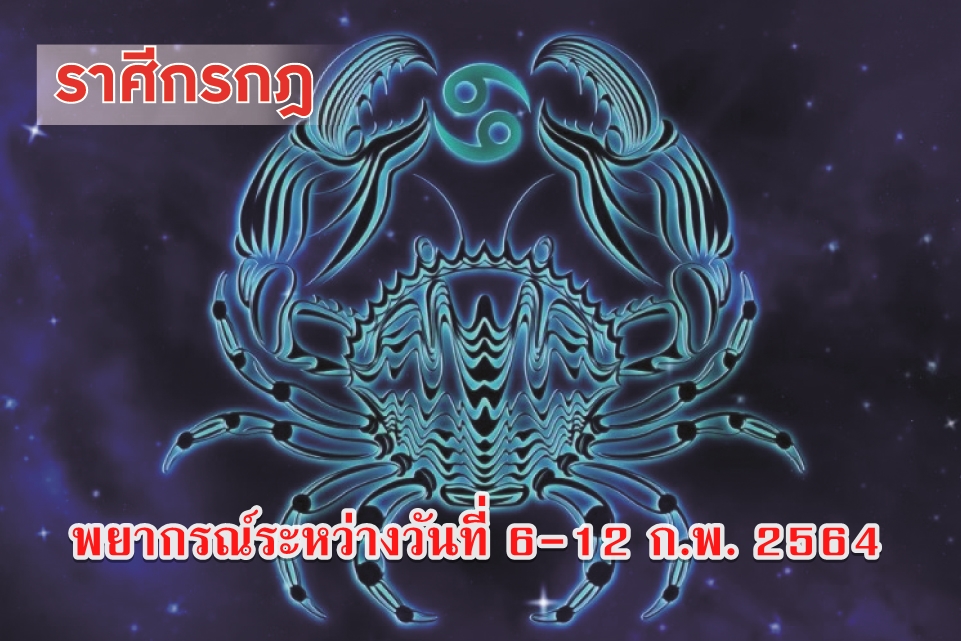 ราศีกรกฎ ของหายมีเกณฑ์จะได้คืน