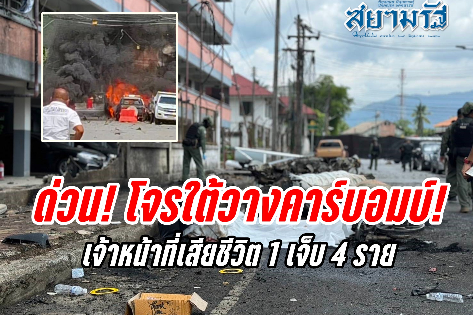 ด่วน! โจรใต้ลอบวางคาร์บอมบ์! หน้าแฟลตตำรวจ อ.บันนังสตา จ.ยะลา “จนท.”เสียชีวิต 1 บาดเจ็บ 4 ราย